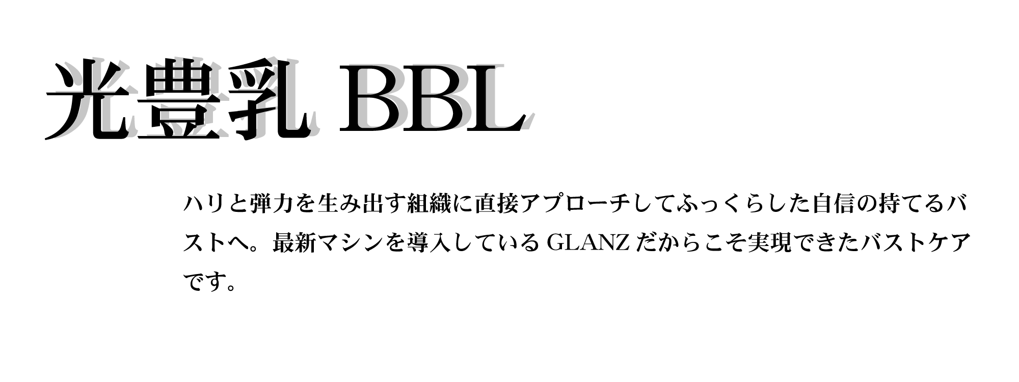 BBL施術説明