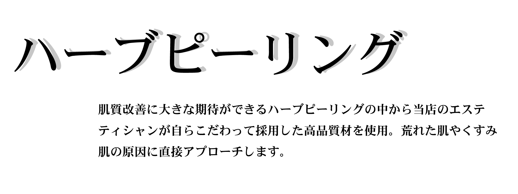 ハーブピーリング説明文