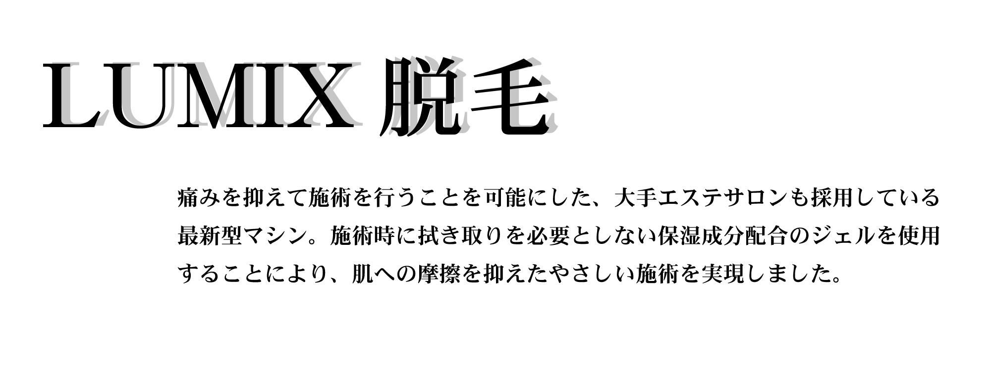 Lumix脱毛説明